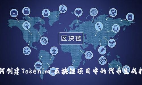 如何创建Tokenim：区块链项目中的代币生成指南