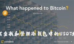 如何查找和管理冷钱包中