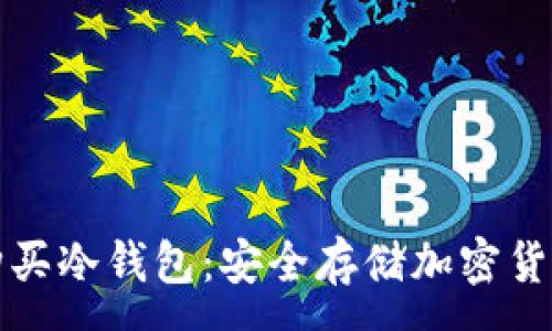 :

如何选择与购买冷钱包：安全存储加密货币的终极指南