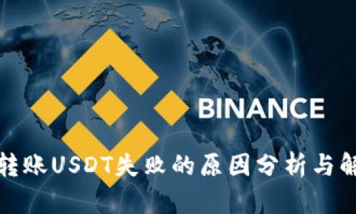 冷钱包转账USDT失败的原因分析与解决方案