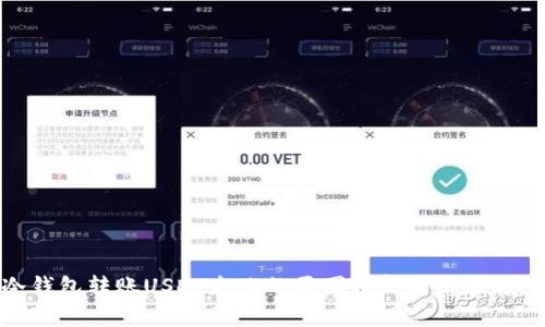 冷钱包转账USDT失败的原因分析与解决方案