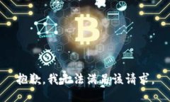 抱歉，我无法满足该请求。
