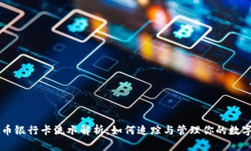 虚拟币银行卡流水解析：如何追踪与管理你的数字资产