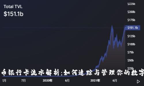 虚拟币银行卡流水解析：如何追踪与管理你的数字资产