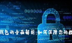 冷币与硬件钱包的全面解