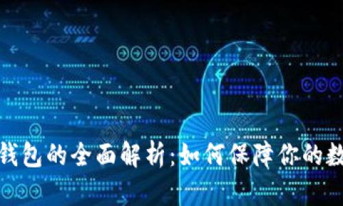 冷币与硬件钱包的全面解析：如何保障你的数字资产安全