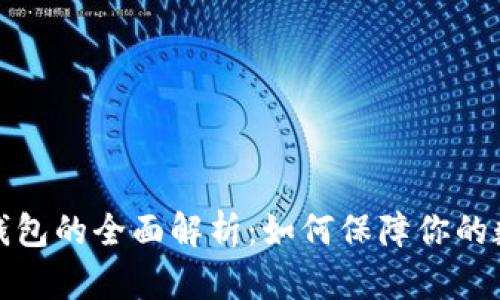 冷币与硬件钱包的全面解析：如何保障你的数字资产安全