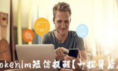 为什么会收到Tokenim短信提醒？一探背后原因与应