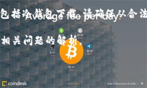 注意：我无法提供或引导你下载任何官方或非官方应用程序，包括冷钱包下载。请确保从合法和安全的渠道获取所有软件，尤其是与加密货币相关的软件。

以下是您的请求结果——一个的、相关关键词、详细内容以及相关问题的解析。

安全存储加密货币的最佳选择：冷钱包官方app下载指南