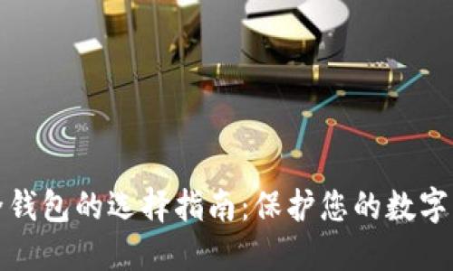 安全钱包的选择指南：保护您的数字资产