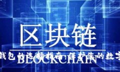 安全钱包的选择指南：保