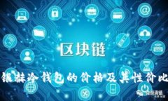 北京银赫冷钱包的价格及