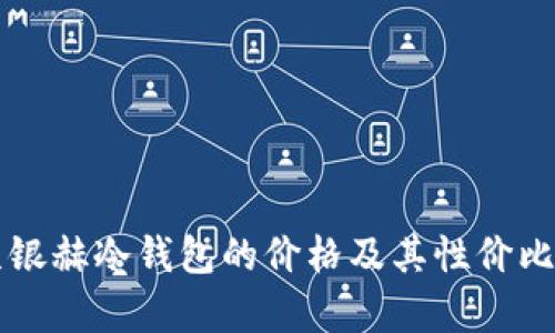 北京银赫冷钱包的价格及其性价比分析