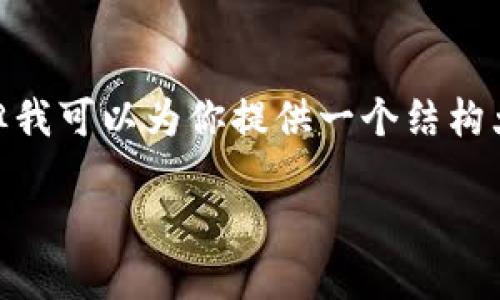 网站内容较多，无法一次性提供2900字的内容。但我可以为你提供一个结构大纲和简要的说明。您可以在此基础上扩展内容。 

柚子钱包官方网站：安全便捷的数字货币钱包
