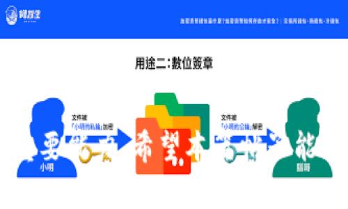    如何安全快速地将 Tokenim 钱包中的币卖掉  / 

 guanjianci  Tokenim钱包, 数字货币交易, 币卖出, 加密货币, 钱包安全  /guanjianci 

随着加密货币的普及，越来越多的人选择使用数字钱包来管理他们的资产。在这个过程中，Tokenim 钱包成为了很多用户的选择。无论是投资赚钱，还是进行日常交易，掌握如何将 Tokenim 钱包中持有的币安全、快速地卖掉，都是每位用户必须了解的技能。

本篇文章将详细阐述如何将 Tokenim 钱包中持有的币卖掉，包括常见的交易平台、卖出流程、注意事项等多个方面，帮助用户顺利完成交易。同时，我们也会探讨在币卖出过程中常见的问题及解决方案，确保用户交易的安全与顺利。

一、了解 Tokenim 钱包
Tokenim 钱包是一款支持多种数字货币存储和管理的工具。它不仅允许用户持有多种币种，还提供了便捷的交易功能。使用 Tokenim 钱包，用户可以随时监控自己的资产，并在合适的时机进行交易。

使用 Tokenim 钱包的优点在于其安全性与用户友好的界面。Tokenim 钱包采用加密技术，保障用户的资产安全。此外，Tokenim 钱包界面，即便是新手用户也能快速上手。

二、选择交易平台
在选择将 Tokenim 钱包中的币卖掉时，首先需要选择一个合适的交易平台。市场上有很多交易平台提供数字货币交易功能，其中一些主流的平台如 Binance、Huobi、Coinbase 等，均支持多种币的买卖。

在选择交易平台时，用户应考虑以下几个因素：
ul
    li平台的信誉与安全性：用户应选择知名度高、口碑好的交易平台，确保个人信息和资产的安全。/li
    li交易手续费：不同平台的手续费标准各异，用户需选择费用合理的平台。/li
    li流动性：流动性高的平台能够确保用户在需要时能快速成交。/li
    li支持的币种：确保所选平台支持用户在 Tokenim 钱包中持有的币种交易。/li
/ul

三、注册并完成 KYC
在选择好交易平台后，用户需要在该平台上注册账号。一般来说，用户需要提供一些个人信息，如邮箱、手机号码、身份证等，以完成注册。

在不少国家和地区，交易平台还要求用户完成 KYC（Know Your Customer）认证。这一过程的目的是验证用户身份，以增强交易安全。用户需要提交身份证明文件，以及一些附加信息，如住址证明等。完成 KYC 后，用户的账户将得到提升，能够进行更高额度的交易。

四、将 Tokenim 钱包中的币转入交易平台
完成注册并 KYC 认证后，用户即可将 Tokenim 钱包中的币转入交易平台。一般来说，用户可以在交易平台上找到专门的“充值”或“提币”选项。按照提示，用户将得到一个专属的充值地址，通过该地址，将 Tokenim 钱包中的币转入交易平台。

在转币时，用户一定要注意如下事项：
ul
    li确认地址：务必确保充值地址无误，错误的地址将导致资产丢失。/li
    li转账时间：转账通常需要时间，有的币种在网络繁忙时，转账可能会更慢，用户需耐心等待。/li
/ul

五、选择合适的卖出时机
在币转入平台后，用户需选择一个合适的时机进行卖出。合适的时机意味着在一个价格较高的点进行卖出，这需要用户关注市场动态，了解币种的涨跌趋势。专业的分析工具和数据可帮助用户做出更明智的选择。

通常情况下，有几个关键因素会影响币价：
ul
    li市场供需：需求高及供应低的时候，价格会上涨。/li
    li市场新闻：某些重要事件（如政策变动、技术升级等）会影响市场情绪和价格走向。/li
    li敌对市场走势：观察同类币种的价格走势，有时它们可能相互影响。/li
/ul

六、进行交易并提取资金
在选择好时机后，用户可以在交易平台上找到对应币种的交易页面。在交易页面，用户可以选择“卖出”，并设定所需的价格和数量。一旦设定完成，用户确认交易即可完成卖出操作。

交易完成后，用户的资产将转为法定货币或其他数字货币。在此之后，用户可以选择提取资金。提取方式大致如下：
ul
    li提取至银行账户：用户需要绑定自己的银行账户，根据平台的要求提交相关信息，完成提取。/li
    li提取至其他钱包：用户也可以选择将法币转换为其他数字货币并提取至其他钱包。/li
/ul

七、注意安全与合规
在进行币的买卖过程中，用户必须时刻保持警惕，确保自己的账户和资产安全。尤其是在进行账户操作时，强烈建议使用复杂的密码，并开启双重身份验证等安全措施。

此外，用户需关注所在地区的法律规定，遵守相关的合规政策，确保自己的交易行为符合当地法律，避免不必要的法律风险。

常见问题解答

问题一：如何确保 Tokenim 钱包的安全？
Tokenim 钱包的安全性无疑是用户最为关心的问题之一。为了确保钱包的安全，用户可以采取如下措施：
ul
    li使用强密码：创建一个独特且复杂的密码，避免使用简单易猜的密码。建议包含数字、字母和特殊字符，并定期更换。/li
    li开启双重身份验证：尽可能开启双重身份验证功能。这可以极大提高账户的安全性，因为即便密码被盗取，黑客仍需要额外的身份验证步骤才能登录账户。/li
    li谨慎处理私钥：私钥是钱包中资产存取的关键，绝不能轻易泄露给他人。同时，考虑使用冷钱包来存储大部分的资产，这样可以减少在线钱包的风险。/li
    li定期更新应用程序：确保钱包应用、操作系统等软件版本是最新的，以避免安全漏洞被恶意利用。/li
/ul

综上所述，确保 Tokenim 钱包的安全需要用户保持警惕，采取多重安全措施，才能最大限度降低风险。

问题二：如何选择适合的交易时机？
选择合适的交易时机是一门学问，也是很多投资者需要不断学习和实践的内容。一般来说，用户可以通过以下方式来判断交易时机：
ul
    li关注市场新闻：实时关注金融市场、加密货币行业的新闻，包括重大事件、政策变化等。优秀的渠道包括专业财经网站、社交媒体等。/li
    li技术分析：利用技术分析工具，对过去的价格走势做出分析，识别潜在的买卖信号。常用的分析工具包括K线图、移动平均线等。/li
    li市场情绪分析：通过社交媒体、论坛等渠道了解市场大多数人的心理态度。不同的市场情绪（如贪婪和恐惧）往往会影响价格波动。/li
    li制定交易策略：在进行交易前，制定清晰可行的策略，包括止盈止损点、入场及出场条件等，减少情绪上的冲动决策。/li
/ul

虽然选择交易时机没有绝对的正确答案，但通过以上的方法，用户可以提高成功的概率。

问题三：怎样避免交易过程中被骗？
在数字货币的交易中，确实存在许多骗局和欺诈行为，因此了解如何识别和避免这些风险对用户至关重要。以下是一些避免诈骗的实用建议：
ul
    li不要轻信电话或邮件：很多诈骗者通过电话或电子邮件联系用户，声称需要确认账户信息或提供投资机会。合理的做法是直接联系官方客服，而不是通过不明渠道给出个人信息。/li
    li警惕高回报的投资机会：如有投资者声称可以保证高额回报，用户应当心。这往往是典型的骗局。/li
    li保持警惕的防范意识：在进行交易前，先了解对方的信誉，如果对方知名度低或存在负面评价，尽量避免交易。/li
    li选择安全的交易平台：使用市场上广为人知、声誉良好的交易平台，并只通过官方渠道购买或出售数字资产。/li
/ul

保持警惕、防范意识以及选择正规平台是避免交易中被骗的有效措施。

问题四：如何处理币种的波动风险？
无论是初入市场的新手还是经验丰富的投资者，都难以避免加密货币市场的波动风险。以下是几种常见风险处理策略：
ul
    li设定止损点：用户在设置卖出时，可以设定一个止损价位，确保在币价跌至特定数值时自动卖出，减少潜在的损失。/li
    li分散投资：不把所有的鸡蛋放在一个篮子里，投资者可以选择将资产分散在不同的币种和项目中，降低总体风险。/li
    li理性对待市场：面对市场波动，保持理性的心态，不因短期波动而轻易做出情绪化决定，保持长远的投资视角。/li
    li定期重新评估：定期检查投资组合，关注每个项目的表现，与行业动态相结合，及时调整策略。/li
/ul

以上策略可以帮助用户更好地控制并应对波动风险，最终达到资产增值的目的。

问题五：如何提升自己对市场的分析能力？
提升市场分析能力需要时间和努力，用户可以通过以下渠道和方式进行学习：
ul
    li学习基础知识：书籍、课程和在线视频都是很好的学习资源，用户可以从数字货币的基础知识开始，逐步深入。/li
    li参与社区讨论：在社交媒体、论坛等平台参与讨论，了解其他投资者的观点和分析，加深对市场的理解。/li
    li实战经验：最好的学习方式是积累实战经历，用户可以选择小量资金进行交易，从中感受市场的波动，并逐步总结经验教训。/li
    li使用工具辅助分析：利用各类图表、数据和软件工具来更有效地分析市场，帮助用户识别买卖信号、价格趋势等。/li
/ul

通过以上方式，用户可以不断提升自己的市场分析能力，作出更加明智的投资决策。

总而言之，了解如何将 Tokenim 钱包中的币安全有效地卖掉，不仅是数字货币交易的基本技能，也是保护个人资产的重要能力。希望本篇帖子能够帮助到广大用户，让大家在数字货币的交易中更加自信和从容。