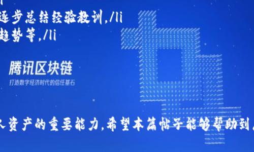    如何安全快速地将 Tokenim 钱包中的币卖掉  / 

 guanjianci  Tokenim钱包, 数字货币交易, 币卖出, 加密货币, 钱包安全  /guanjianci 

随着加密货币的普及，越来越多的人选择使用数字钱包来管理他们的资产。在这个过程中，Tokenim 钱包成为了很多用户的选择。无论是投资赚钱，还是进行日常交易，掌握如何将 Tokenim 钱包中持有的币安全、快速地卖掉，都是每位用户必须了解的技能。

本篇文章将详细阐述如何将 Tokenim 钱包中持有的币卖掉，包括常见的交易平台、卖出流程、注意事项等多个方面，帮助用户顺利完成交易。同时，我们也会探讨在币卖出过程中常见的问题及解决方案，确保用户交易的安全与顺利。

一、了解 Tokenim 钱包
Tokenim 钱包是一款支持多种数字货币存储和管理的工具。它不仅允许用户持有多种币种，还提供了便捷的交易功能。使用 Tokenim 钱包，用户可以随时监控自己的资产，并在合适的时机进行交易。

使用 Tokenim 钱包的优点在于其安全性与用户友好的界面。Tokenim 钱包采用加密技术，保障用户的资产安全。此外，Tokenim 钱包界面，即便是新手用户也能快速上手。

二、选择交易平台
在选择将 Tokenim 钱包中的币卖掉时，首先需要选择一个合适的交易平台。市场上有很多交易平台提供数字货币交易功能，其中一些主流的平台如 Binance、Huobi、Coinbase 等，均支持多种币的买卖。

在选择交易平台时，用户应考虑以下几个因素：
ul
    li平台的信誉与安全性：用户应选择知名度高、口碑好的交易平台，确保个人信息和资产的安全。/li
    li交易手续费：不同平台的手续费标准各异，用户需选择费用合理的平台。/li
    li流动性：流动性高的平台能够确保用户在需要时能快速成交。/li
    li支持的币种：确保所选平台支持用户在 Tokenim 钱包中持有的币种交易。/li
/ul

三、注册并完成 KYC
在选择好交易平台后，用户需要在该平台上注册账号。一般来说，用户需要提供一些个人信息，如邮箱、手机号码、身份证等，以完成注册。

在不少国家和地区，交易平台还要求用户完成 KYC（Know Your Customer）认证。这一过程的目的是验证用户身份，以增强交易安全。用户需要提交身份证明文件，以及一些附加信息，如住址证明等。完成 KYC 后，用户的账户将得到提升，能够进行更高额度的交易。

四、将 Tokenim 钱包中的币转入交易平台
完成注册并 KYC 认证后，用户即可将 Tokenim 钱包中的币转入交易平台。一般来说，用户可以在交易平台上找到专门的“充值”或“提币”选项。按照提示，用户将得到一个专属的充值地址，通过该地址，将 Tokenim 钱包中的币转入交易平台。

在转币时，用户一定要注意如下事项：
ul
    li确认地址：务必确保充值地址无误，错误的地址将导致资产丢失。/li
    li转账时间：转账通常需要时间，有的币种在网络繁忙时，转账可能会更慢，用户需耐心等待。/li
/ul

五、选择合适的卖出时机
在币转入平台后，用户需选择一个合适的时机进行卖出。合适的时机意味着在一个价格较高的点进行卖出，这需要用户关注市场动态，了解币种的涨跌趋势。专业的分析工具和数据可帮助用户做出更明智的选择。

通常情况下，有几个关键因素会影响币价：
ul
    li市场供需：需求高及供应低的时候，价格会上涨。/li
    li市场新闻：某些重要事件（如政策变动、技术升级等）会影响市场情绪和价格走向。/li
    li敌对市场走势：观察同类币种的价格走势，有时它们可能相互影响。/li
/ul

六、进行交易并提取资金
在选择好时机后，用户可以在交易平台上找到对应币种的交易页面。在交易页面，用户可以选择“卖出”，并设定所需的价格和数量。一旦设定完成，用户确认交易即可完成卖出操作。

交易完成后，用户的资产将转为法定货币或其他数字货币。在此之后，用户可以选择提取资金。提取方式大致如下：
ul
    li提取至银行账户：用户需要绑定自己的银行账户，根据平台的要求提交相关信息，完成提取。/li
    li提取至其他钱包：用户也可以选择将法币转换为其他数字货币并提取至其他钱包。/li
/ul

七、注意安全与合规
在进行币的买卖过程中，用户必须时刻保持警惕，确保自己的账户和资产安全。尤其是在进行账户操作时，强烈建议使用复杂的密码，并开启双重身份验证等安全措施。

此外，用户需关注所在地区的法律规定，遵守相关的合规政策，确保自己的交易行为符合当地法律，避免不必要的法律风险。

常见问题解答

问题一：如何确保 Tokenim 钱包的安全？
Tokenim 钱包的安全性无疑是用户最为关心的问题之一。为了确保钱包的安全，用户可以采取如下措施：
ul
    li使用强密码：创建一个独特且复杂的密码，避免使用简单易猜的密码。建议包含数字、字母和特殊字符，并定期更换。/li
    li开启双重身份验证：尽可能开启双重身份验证功能。这可以极大提高账户的安全性，因为即便密码被盗取，黑客仍需要额外的身份验证步骤才能登录账户。/li
    li谨慎处理私钥：私钥是钱包中资产存取的关键，绝不能轻易泄露给他人。同时，考虑使用冷钱包来存储大部分的资产，这样可以减少在线钱包的风险。/li
    li定期更新应用程序：确保钱包应用、操作系统等软件版本是最新的，以避免安全漏洞被恶意利用。/li
/ul

综上所述，确保 Tokenim 钱包的安全需要用户保持警惕，采取多重安全措施，才能最大限度降低风险。

问题二：如何选择适合的交易时机？
选择合适的交易时机是一门学问，也是很多投资者需要不断学习和实践的内容。一般来说，用户可以通过以下方式来判断交易时机：
ul
    li关注市场新闻：实时关注金融市场、加密货币行业的新闻，包括重大事件、政策变化等。优秀的渠道包括专业财经网站、社交媒体等。/li
    li技术分析：利用技术分析工具，对过去的价格走势做出分析，识别潜在的买卖信号。常用的分析工具包括K线图、移动平均线等。/li
    li市场情绪分析：通过社交媒体、论坛等渠道了解市场大多数人的心理态度。不同的市场情绪（如贪婪和恐惧）往往会影响价格波动。/li
    li制定交易策略：在进行交易前，制定清晰可行的策略，包括止盈止损点、入场及出场条件等，减少情绪上的冲动决策。/li
/ul

虽然选择交易时机没有绝对的正确答案，但通过以上的方法，用户可以提高成功的概率。

问题三：怎样避免交易过程中被骗？
在数字货币的交易中，确实存在许多骗局和欺诈行为，因此了解如何识别和避免这些风险对用户至关重要。以下是一些避免诈骗的实用建议：
ul
    li不要轻信电话或邮件：很多诈骗者通过电话或电子邮件联系用户，声称需要确认账户信息或提供投资机会。合理的做法是直接联系官方客服，而不是通过不明渠道给出个人信息。/li
    li警惕高回报的投资机会：如有投资者声称可以保证高额回报，用户应当心。这往往是典型的骗局。/li
    li保持警惕的防范意识：在进行交易前，先了解对方的信誉，如果对方知名度低或存在负面评价，尽量避免交易。/li
    li选择安全的交易平台：使用市场上广为人知、声誉良好的交易平台，并只通过官方渠道购买或出售数字资产。/li
/ul

保持警惕、防范意识以及选择正规平台是避免交易中被骗的有效措施。

问题四：如何处理币种的波动风险？
无论是初入市场的新手还是经验丰富的投资者，都难以避免加密货币市场的波动风险。以下是几种常见风险处理策略：
ul
    li设定止损点：用户在设置卖出时，可以设定一个止损价位，确保在币价跌至特定数值时自动卖出，减少潜在的损失。/li
    li分散投资：不把所有的鸡蛋放在一个篮子里，投资者可以选择将资产分散在不同的币种和项目中，降低总体风险。/li
    li理性对待市场：面对市场波动，保持理性的心态，不因短期波动而轻易做出情绪化决定，保持长远的投资视角。/li
    li定期重新评估：定期检查投资组合，关注每个项目的表现，与行业动态相结合，及时调整策略。/li
/ul

以上策略可以帮助用户更好地控制并应对波动风险，最终达到资产增值的目的。

问题五：如何提升自己对市场的分析能力？
提升市场分析能力需要时间和努力，用户可以通过以下渠道和方式进行学习：
ul
    li学习基础知识：书籍、课程和在线视频都是很好的学习资源，用户可以从数字货币的基础知识开始，逐步深入。/li
    li参与社区讨论：在社交媒体、论坛等平台参与讨论，了解其他投资者的观点和分析，加深对市场的理解。/li
    li实战经验：最好的学习方式是积累实战经历，用户可以选择小量资金进行交易，从中感受市场的波动，并逐步总结经验教训。/li
    li使用工具辅助分析：利用各类图表、数据和软件工具来更有效地分析市场，帮助用户识别买卖信号、价格趋势等。/li
/ul

通过以上方式，用户可以不断提升自己的市场分析能力，作出更加明智的投资决策。

总而言之，了解如何将 Tokenim 钱包中的币安全有效地卖掉，不仅是数字货币交易的基本技能，也是保护个人资产的重要能力。希望本篇帖子能够帮助到广大用户，让大家在数字货币的交易中更加自信和从容。