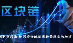 私钥取币指南：如何安全地使用和管理你的加密
