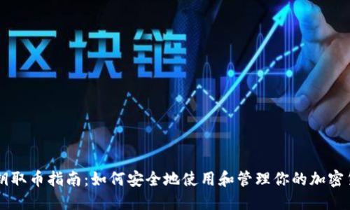 私钥取币指南：如何安全地使用和管理你的加密货币