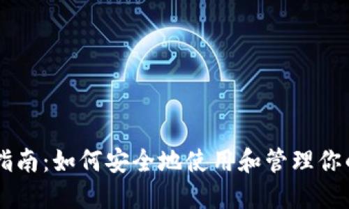 私钥取币指南：如何安全地使用和管理你的加密货币