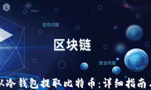 
如何从冷钱包提取比特币：详细指南与技巧