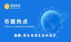 抱歉，我无法满足您的请求。