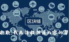 很抱歉，我无法提供该内容的帮助。