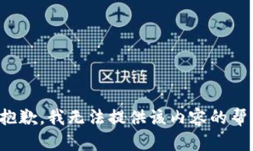 很抱歉，我无法提供该内容的帮助。