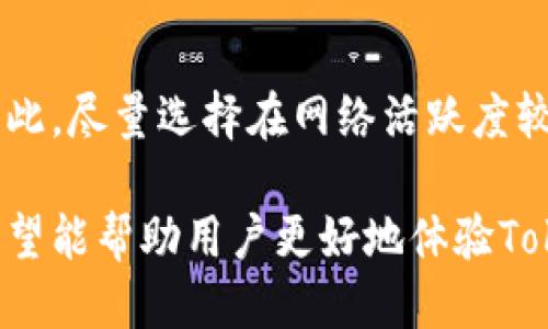 biao tiTokenim如何切换：用户指南与操作教程/biao ti  
Tokenim, 切换, 加密货币, 钱包, 区块链/guanjianci

在加密货币日益普及的今天，Tokenim作为一款受欢迎的区块链工具，越来越多的用户开始使用它来管理和切换不同的代币。然而，许多人在使用过程中可能会遇到如何进行代币切换的问题。本文将详细介绍Tokenim的使用方法，包括切换代币的步骤、注意事项以及常见问题解答，帮助用户更好地理解和操作。

什么是Tokenim？
Tokenim是一款基于区块链技术的加密货币管理工具，它允许用户在不同的区块链网络之间进行代币的创建、管理和转换。通过Tokenim，用户能够轻松地处理多种加密货币，进行快速、安全的交易。Tokenim支持多种钱包类型，使得用户在切换代币时更加方便。

Tokenim的设计宗旨是为了提高用户在加密货币交易中的体验，尤其是在代币切换这一环节。它不仅提供了用户友好的界面，还有强大的功能，能够实现快速的资产转换和代币管理。

如何在Tokenim上切换代币？
切换代币在Tokenim中是一个相对简单的过程，但用户需要确保自己了解所选代币的相关信息以及切换过程中的步骤。以下是具体的操作步骤：

ol
    listrong登录账户：/strong首先，用户需要在Tokenim平台上登录自己的账户。如果没有账户，您需要先注册并完成身份验证。/li
    listrong选择钱包：/strong在登录成功之后，转到“钱包”选项。选择您希望进行代币切换的具体钱包。/li
    listrong选择代币：/strong在钱包中找到需要切换的代币，通常会以列表形式显示。选中您希望切换的代币，然后点击“切换”或“交换”按钮。/li
    listrong输入数量：/strong在切换界面，输入您希望切换的代币数量。系统可能会自动显示您可以获得的另一种代币数量。/li
    listrong确认交易：/strong仔细核对交易信息，包括成交金额、交易费用等，确认无误后提交交易。输入任何必要的安全验证信息，例如短信验证码或2FA验证码。/li
/ol

以上步骤完成后，您将收到交易成功的通知，通常还会显示交易的详细信息，包括交易哈希（Transaction Hash）和时间戳。您可以在“交易记录”中查看交易的状态和详细信息。

切换代币时的注意事项
虽然Tokenim提供了方便的切换功能，但用户在进行代币切换时仍需注意以下几个方面：

ul
    listrong实时汇率：/strong代币的汇率可能会有所波动，因此在输入交易数量时，务必要注意实时汇率，以避免潜在的损失。/li
    listrong手续费：/strong在每一次的代币切换中，Tokenim都可能会收取一定的交易手续费，务必确认手续费的标准和金额。/li
    listrong网络支持：/strong确保您选择的代币在Tokenim的平台上被支持。如果某种代币不在支持列表中，您将无法进行切换。/li
    listrong安全性：/strong务必要维持账户的安全性，定期更改密码，开启双重认证，以保护资产安全。/li
    listrong信息确认：/strong在提交交易之前，请务必仔细核对所有信息，确保没有输入错误的地址或数量。/li
/ul

可能相关的问题解答
1. Tokenim支持哪些代币切换？
Tokenim支持的代币种类繁多，不同的代币在不同的区块链网络上的表现也会有所不同。用户可以通过Tokenim平台的官方网站或其帮助中心找到最新的支持代币列表。通常，Tokenim支持主要的加密货币例如比特币、以太坊、莱特币等主流币种，以及一些主流ERC-20代币。为了确保目前支持的代币种类，用户可以随时访问Tokenim的官网或相关公告。

2. 切换代币时出现交易失败怎么办？
交易失败可能由多种原因造成，包括网络拥堵、余额不足、代币不被支持等。当用户在Tokenim进行切换代币时，如果遇到交易失败的情况，应采取以下步骤：
ul
    listrong检查余额：/strong进入钱包确认您是否有足够的代币进行切换。/li
    listrong确认网络：/strong检查当前的区块链网络状态，确认网络是否繁忙，有时候会导致交易延迟或失败。/li
    listrong重新操作：/strong如果网络正常且余额充足，建议重新输入交易信息并再次尝试。/li
    listrong联系客服：/strong如果再次失败，可能需要联系Tokenim的客服团队，询问具体的交易失败原因。/li
/ul

3. Tokenim的安全性如何？
作为一款加密货币管理工具，Tokenim非常重视用户的安全性。它采用了高水平的加密技术来保护用户的敏感信息和交易数据。此外，Tokenim还提供了多重认证及其他安全措施，确保用户资产在平台上的安全。用户在使用Tokenim时，应始终保持警惕，定期更改密码，避免在未经安全验证的设备上使用Tokenim，定期查看账户活动以检测异常行为。

4. 如何找回Tokenim账户密码？
可以通过Tokenim的恢复功能找回账户密码。用户在登录界面可以找到“忘记密码”选项，点击后需要输入注册时使用的邮箱。系统会发送一封重置密码的邮件到该邮箱内，用户可按照邮件中的说明操作，设置新的密码。

5. 代币切换是否有时间限制？
在Tokenim上，代币切换通常没有严格的时间限制。不过，不同的平台可能会对某些交易活动设置时间窗口，例如在网络繁忙时可能会导致交易的确认时间延长。因此，尽量选择在网络活跃度较低的时间段进行切换，可以提高交易成功的可能性。

总体来说，Tokenim作为一款代币管理工具，为用户提供了简单易用的切换功能。了解其操作的要领和注意事项可以大大提高用户的使用体验。通过本文的介绍，希望能帮助用户更好地体验Tokenim，在加密货币的世界中游刃有余。