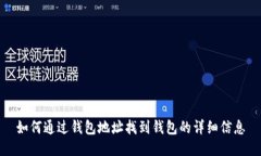 如何通过钱包地址找到钱包的详细信息