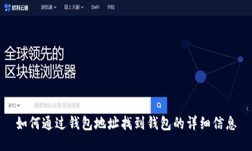 如何通过钱包地址找到钱包的详细信息
