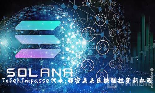 TokenImpasse代币：解密未来区块链投资新机遇
