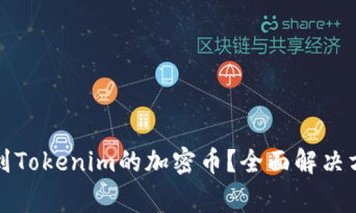 如何找回转账到Tokenim的加密币？全面解决方案与常见问题