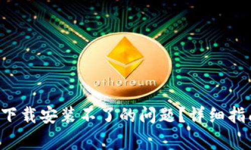   如何解决IM钱包下载安装不了的问题？详细指南与常见问题解析 