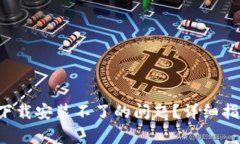   如何解决IM钱包下载安装不了的问题？详细指南