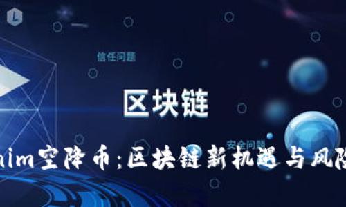 Tokenim空降币：区块链新机遇与风险解析