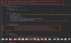 IM钱包真假区别：如何辨别IM钱包的真伪，让您的