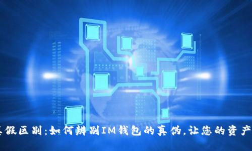 IM钱包真假区别：如何辨别IM钱包的真伪，让您的资产安全无忧