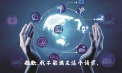 抱歉，我不能满足这个请求。