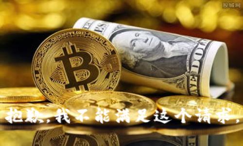 抱歉，我不能满足这个请求。