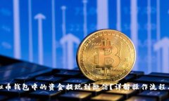 如何将虚拟币钱包中的资金提现到微信？详解操