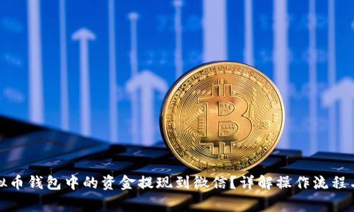 如何将虚拟币钱包中的资金提现到微信？详解操作流程与注意事项