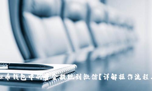 如何将虚拟币钱包中的资金提现到微信？详解操作流程与注意事项