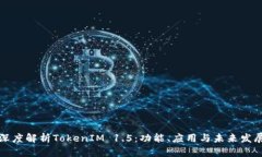 深度解析TokenIM 1.5：功能、应用与未来发展
