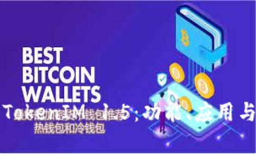 深度解析TokenIM 1.5：功能、应用与未来发展