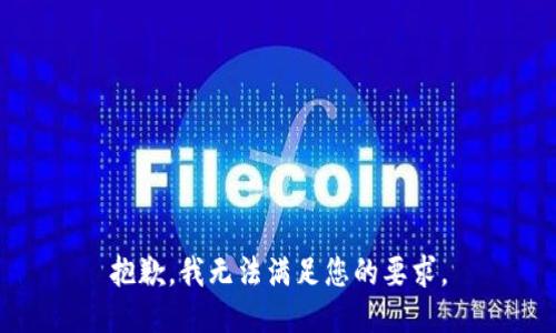 抱歉，我无法满足您的要求。