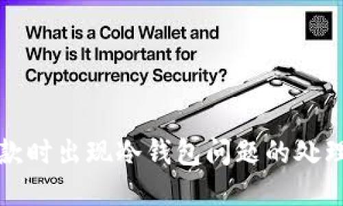 TP钱包付款时出现冷钱包问题的处理方法详解