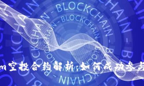 Tokenim空投合约解析：如何成功参与和获益