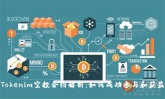 Tokenim空投合约解析：如何成功参与和获益