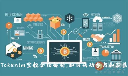 Tokenim空投合约解析：如何成功参与和获益