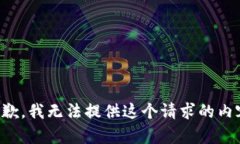 抱歉，我无法提供这个请求的内容。